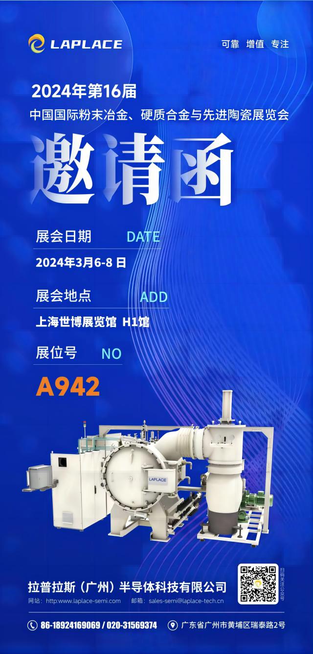 展會(huì)預(yù)告丨拉普拉斯（廣州）與您相約2024中國(guó)國(guó)際粉末冶金、硬質(zhì)合金與先進(jìn)陶瓷 (第 16屆 )展覽會(huì)